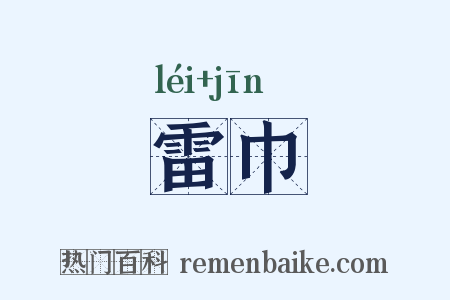 雷巾是什么意思的图片